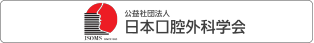 日本口腔外科学会