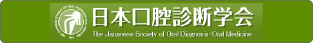 日本口腔診断学会
