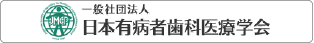 日本有病者歯科医療学会