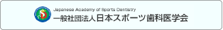 日本スポーツ歯科医学会